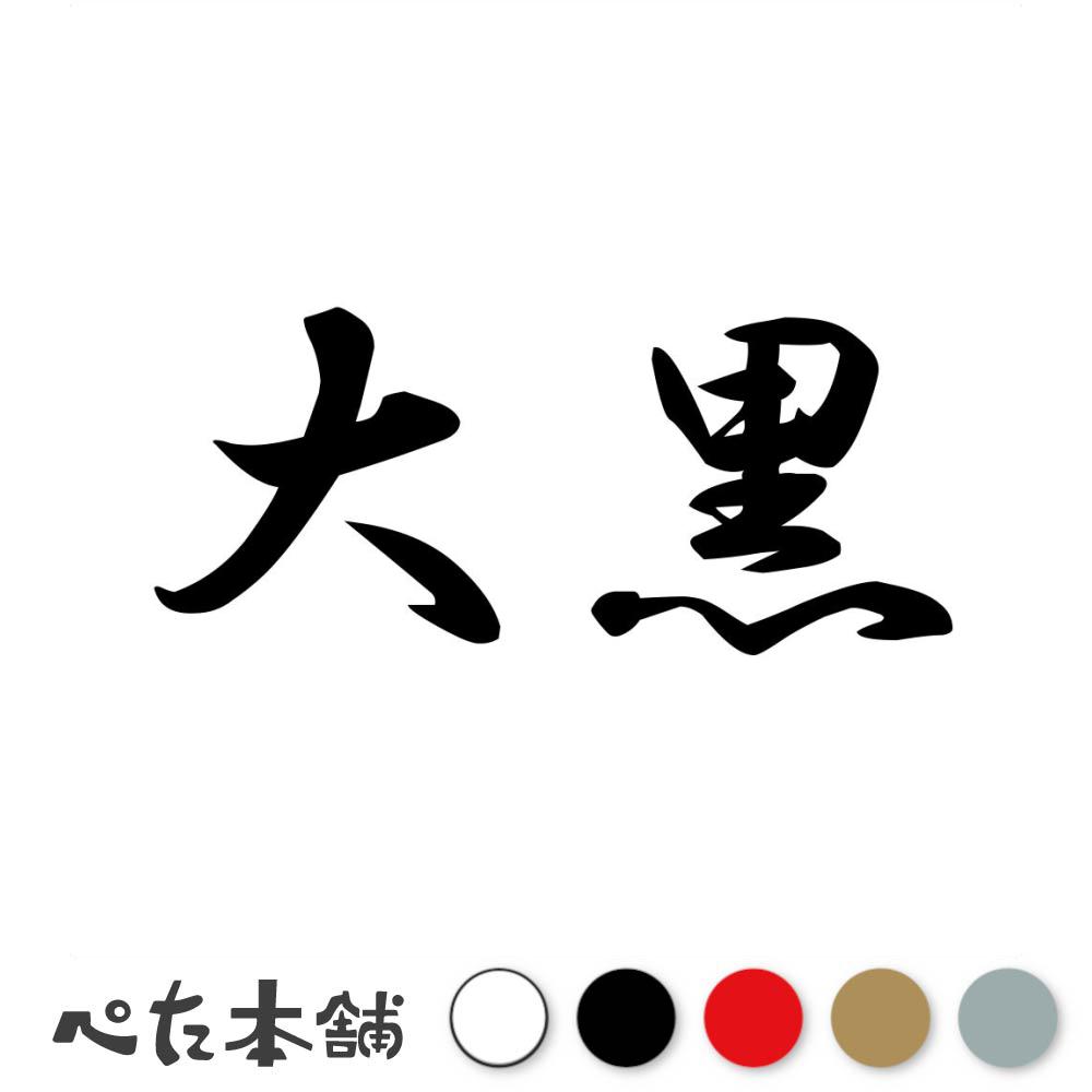 乐天商城 - カッティングステッカー 大黒 苗字 名字 姓 名前 表札 ネームプレート 判子 漢字 看板 シール ステッカー 特大 大きい