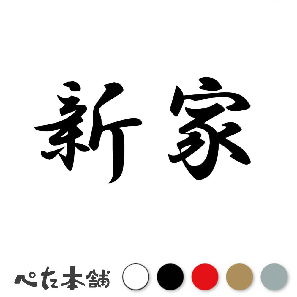 カッティングステッカー 新家 苗字 名字 姓 名前 表札 ネームプレート 判子 漢字 看板 シール ステッカー 特大 大きい