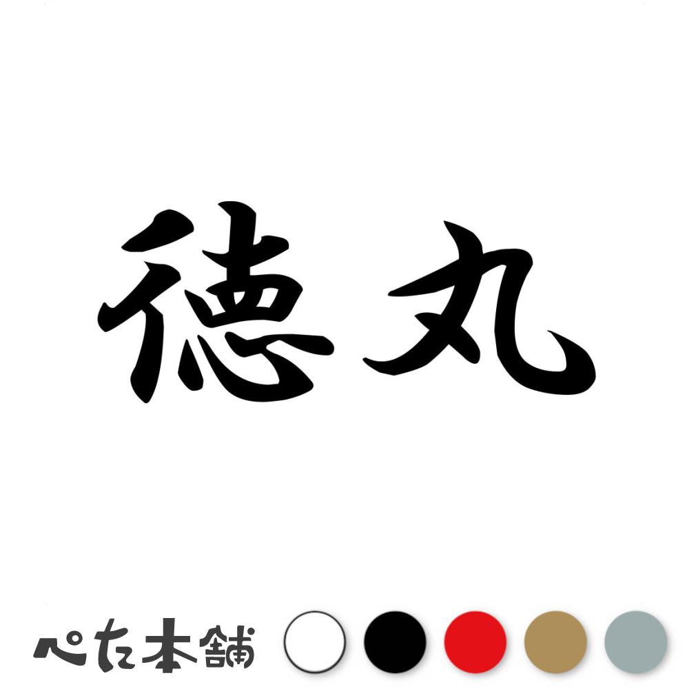 乐天商城 - カッティングステッカー 徳丸 苗字 名字 姓 名前 表札 ネームプレート 判子 漢字 看板 シール ステッカー 特大 大きい