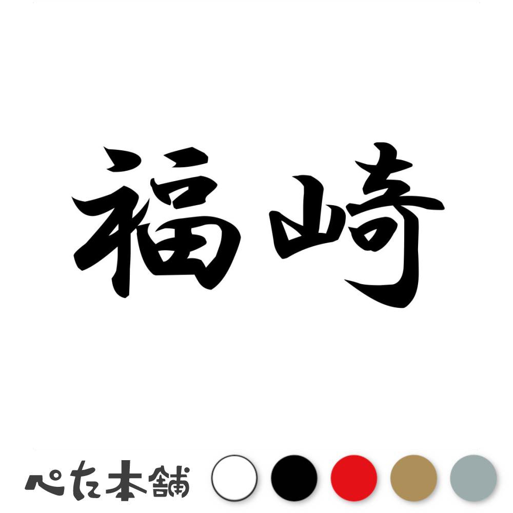 乐天商城 - カッティングステッカー 福崎 苗字 名字 姓 名前 表札 ネームプレート 判子 漢字 看板 シール ステッカー 特大 大きい