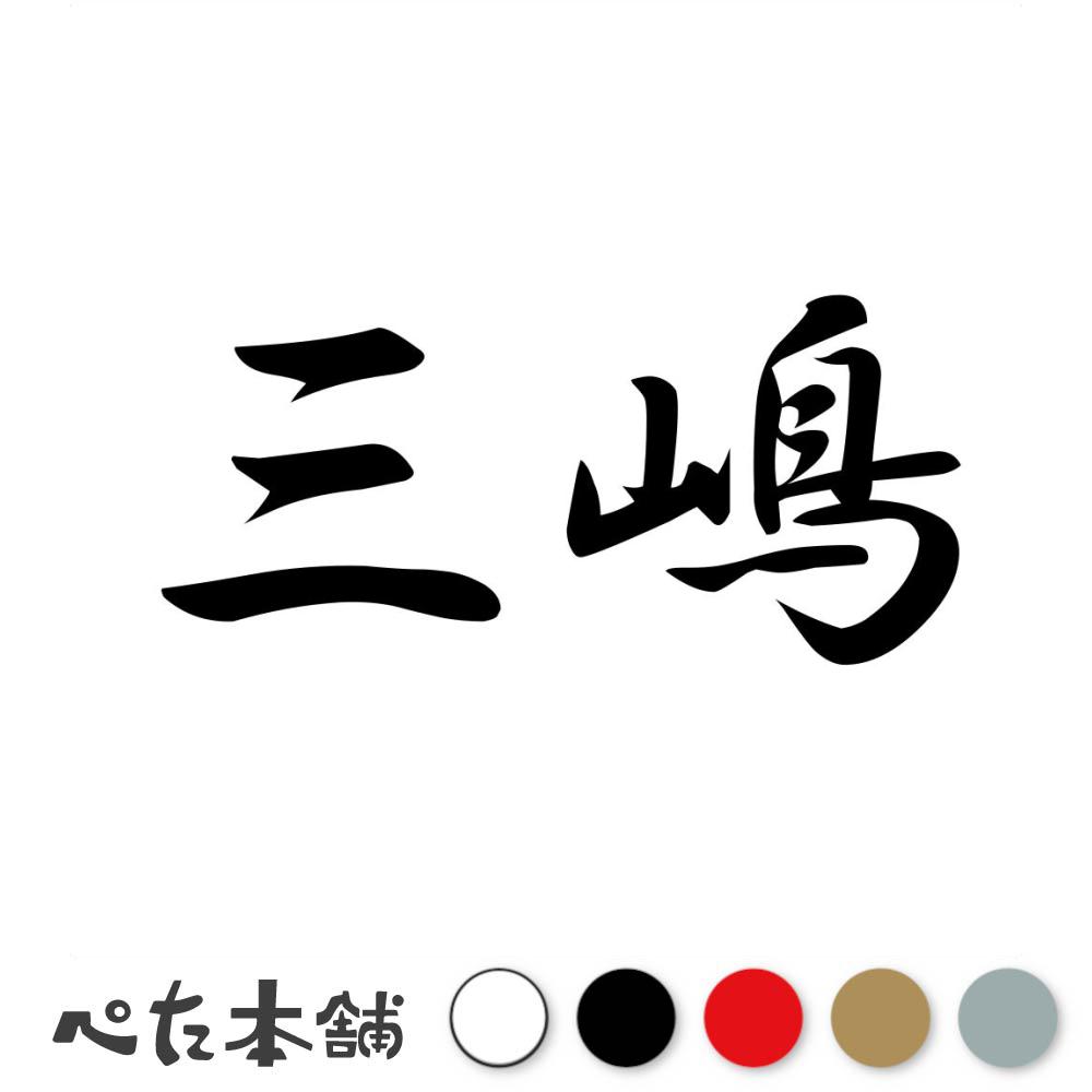 カッティングステッカー 三嶋 苗字 名字 姓 名前 表札 ネームプレート 判子 漢字 看板 シール ステッカ..