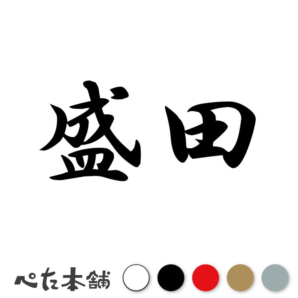 カッティングステッカー 盛田 苗字 名字 姓 名前 表札 ネームプレート 判子 漢字 看板 シール ステッカ..