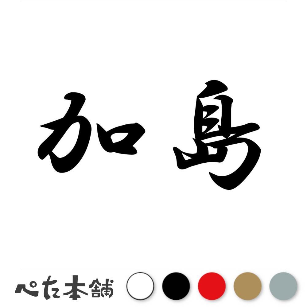 乐天商城 - カッティングステッカー 加島 苗字 名字 姓 名前 表札 ネームプレート 判子 漢字 看板 シール ステッカー 特大 大きい