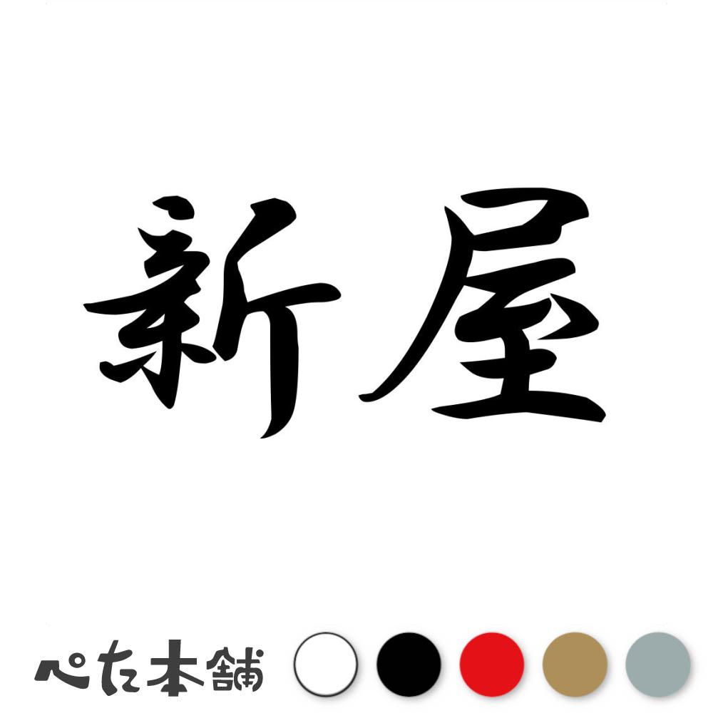 乐天商城 - カッティングステッカー 新屋 苗字 名字 姓 名前 表札 ネームプレート 判子 漢字 看板 シール ステッカー 特大 大きい