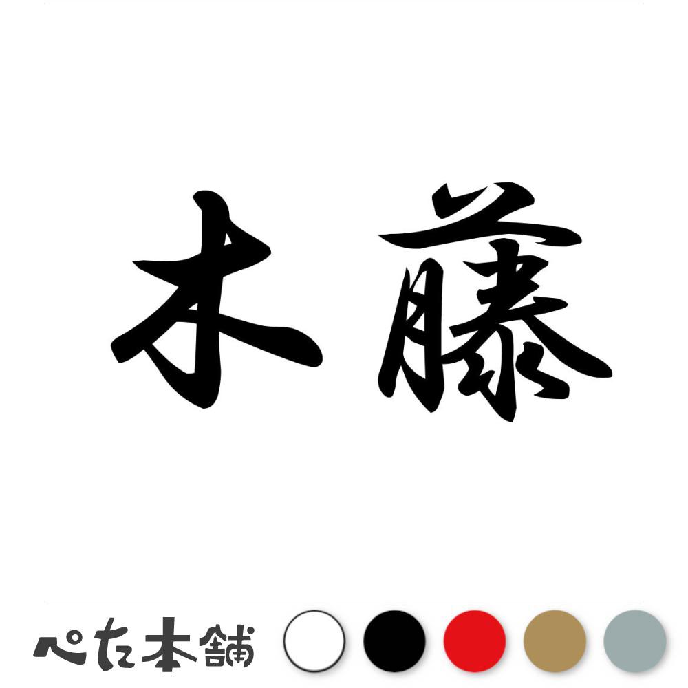 乐天商城 - カッティングステッカー 木藤 苗字 名字 姓 名前 表札 ネームプレート 判子 漢字 看板 シール ステッカー 特大 大きい