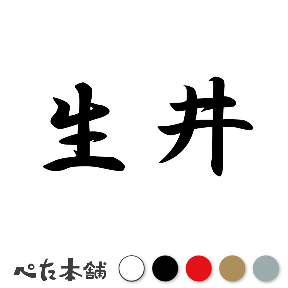 乐天商城 - カッティングステッカー 生井 苗字 名字 姓 名前 表札 ネームプレート 判子 漢字 看板 シール ステッカー 特大 大きい
