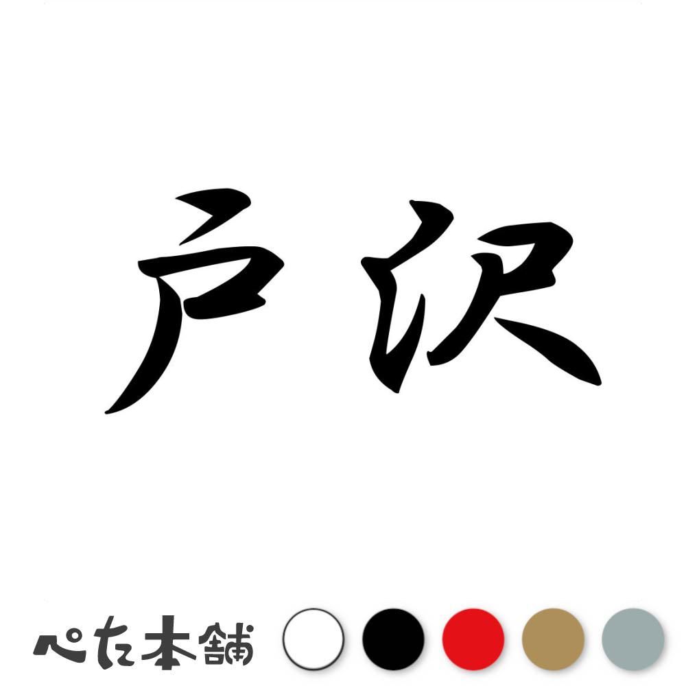 カッティングステッカー 戸沢 苗字 名字 姓 名前 表札 ネームプレート 判子 漢字 看板 シール ステッカー 特大 大きい