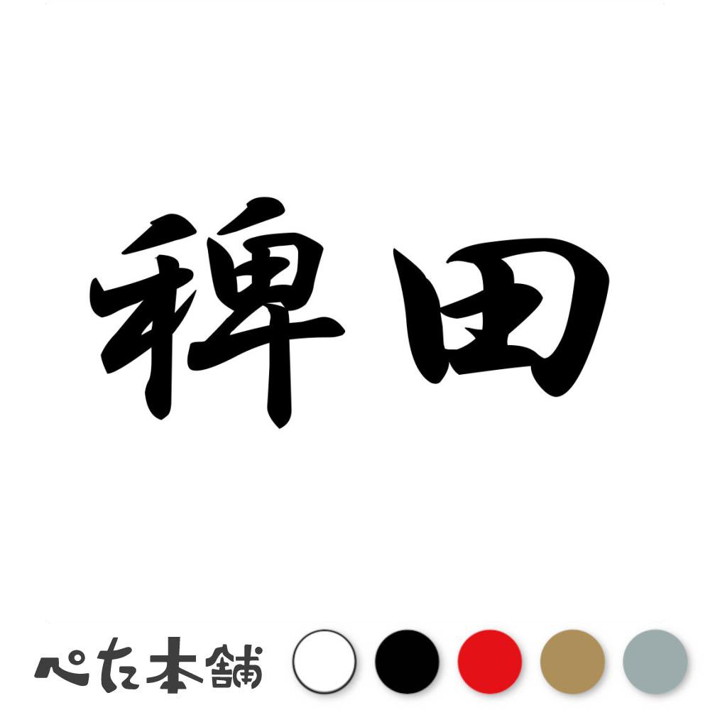 乐天商城 - カッティングステッカー 稗田 苗字 名字 姓 名前 表札 ネームプレート 判子 漢字 看板 シール ステッカー 特大 大きい