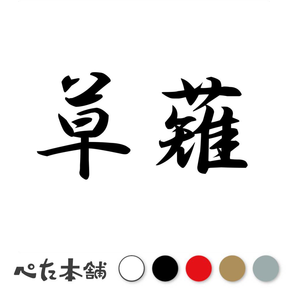 カッティングステッカー 草薙 苗字 名字 姓 名前 表札 ネームプレート 判子 漢字 看板 シール ステッカー 特大 大きい