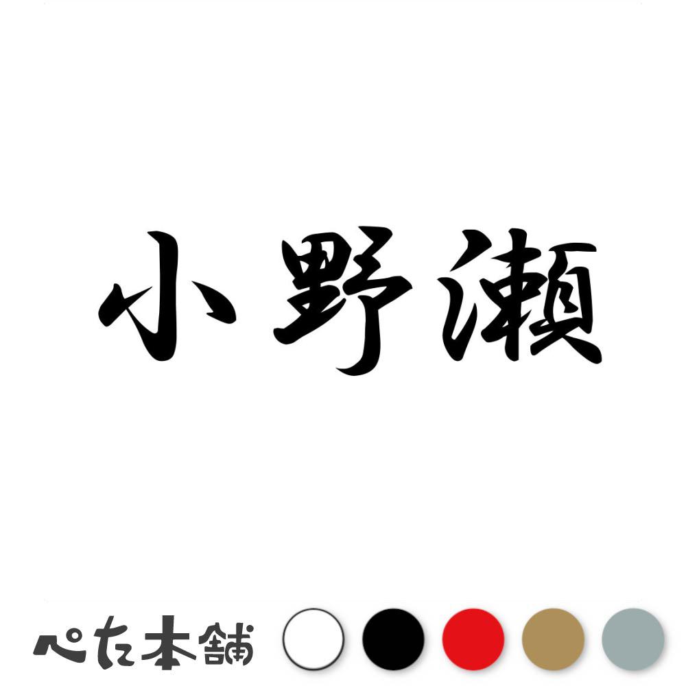 カッティングステッカー 小野瀬 苗字 名字 姓 名前 表札 ネームプレート 判子 漢字 看板 シール ステッカー 特大 大きい