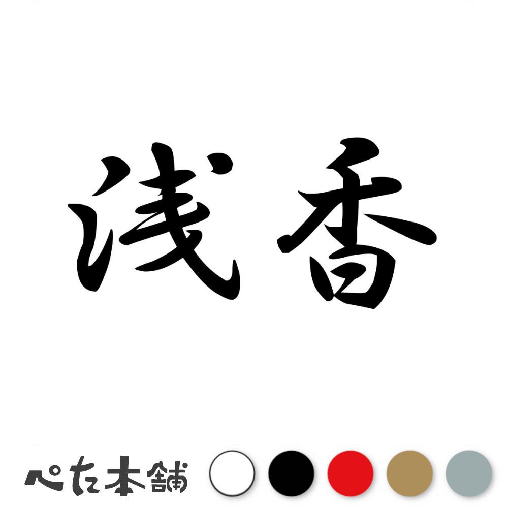 カッティングステッカー 浅香 苗字 名字 姓 名前 表札 ネームプレート 判子 漢字 看板 シール ステッカー 特大 大きい(2)