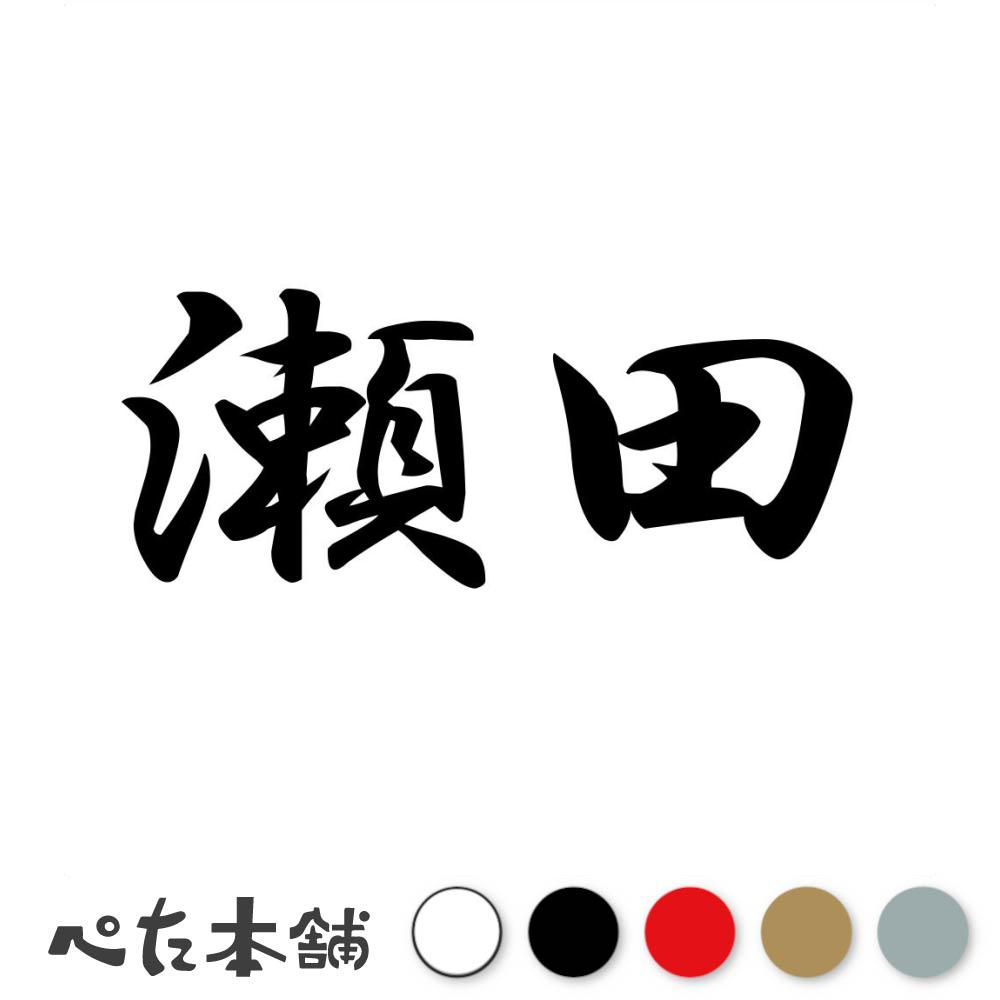 Stickers （Decal） - カッティングステッカー 瀬田 苗字 名字 姓 名前 表札 ネームプレート 判子 漢字 看板 シール ステッカー 特大 大きい