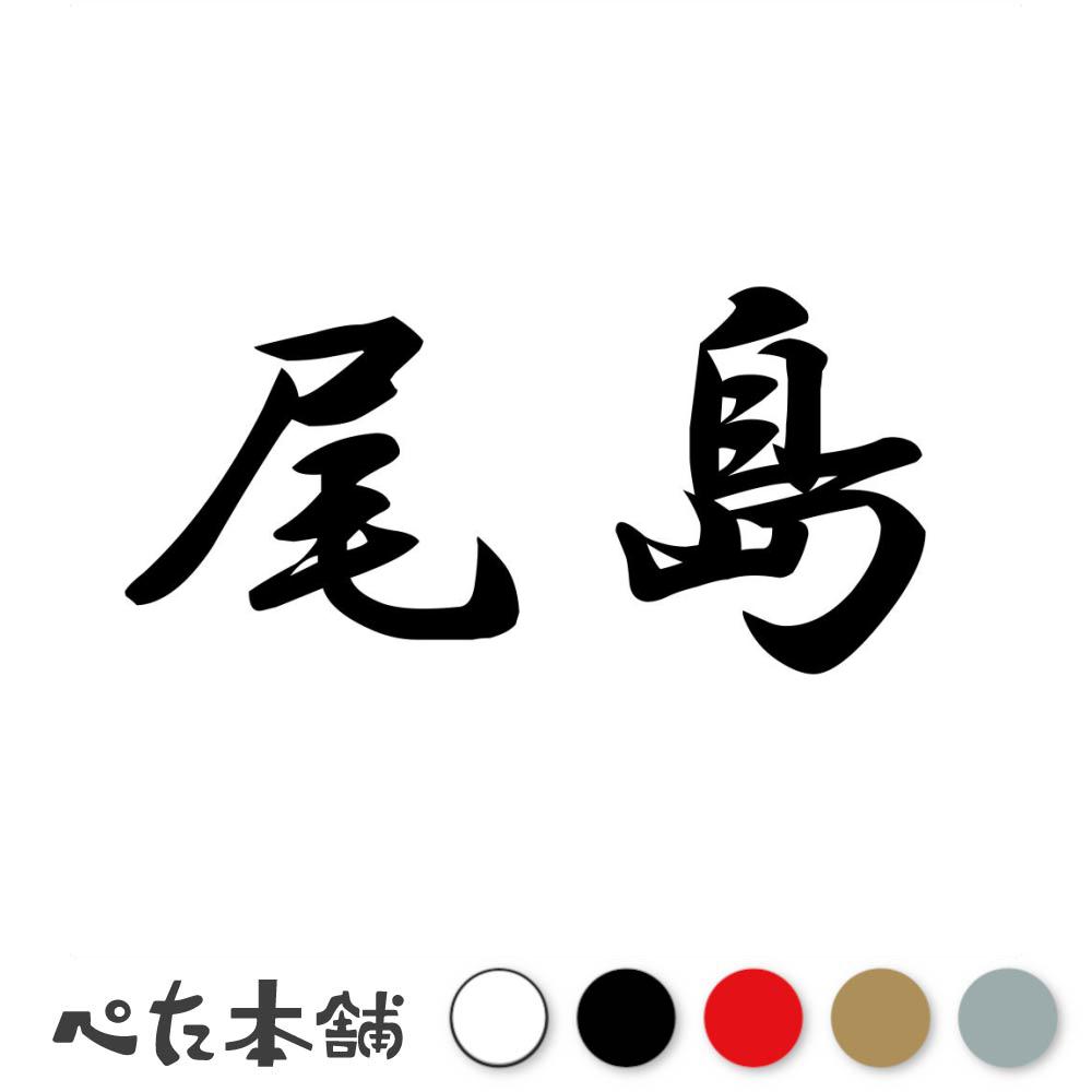 乐天商城 - カッティングステッカー 尾島 苗字 名字 姓 名前 表札 ネームプレート 判子 漢字 看板 シール ステッカー 特大 大きい