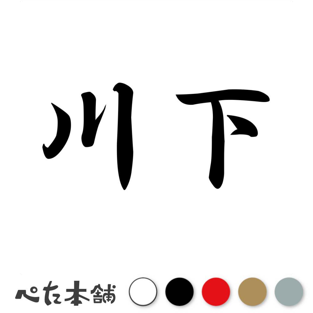 乐天商城 - カッティングステッカー 川下 苗字 名字 姓 名前 表札 ネームプレート 判子 漢字 看板 シール ステッカー 特大 大きい