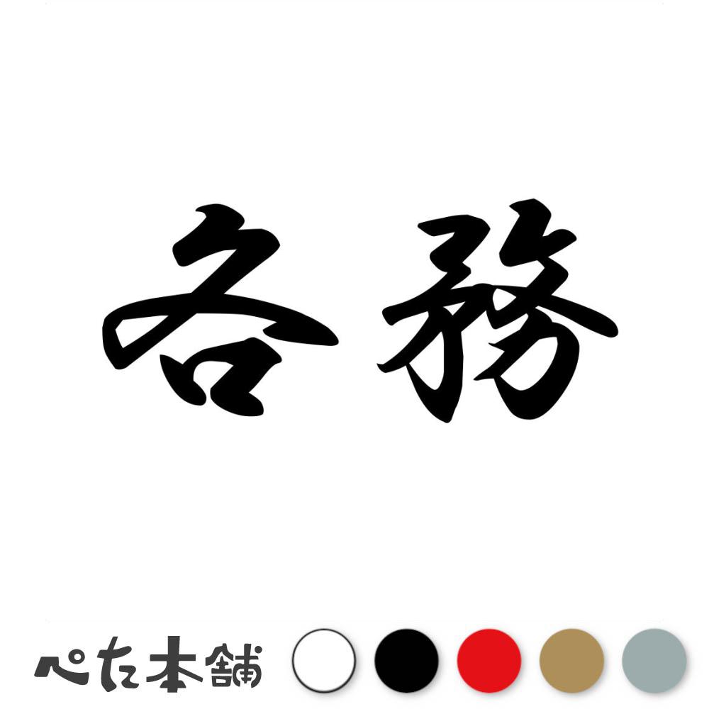 乐天商城 - カッティングステッカー 各務 苗字 名字 姓 名前 表札 ネームプレート 判子 漢字 看板 シール ステッカー 特大 大きい