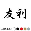 カッティングステッカー 友利 苗字 名字 姓 名前 表札 ネームプレート 判子 漢字 看板 シール ステッカー 特大 大きい(2)