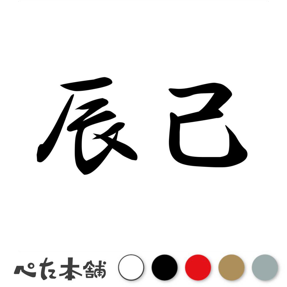 カッティングステッカー 辰己 苗字 名字 姓 名前 表札 ネームプレート 判子 漢字 看板 シール ステッカー 特大 大きい