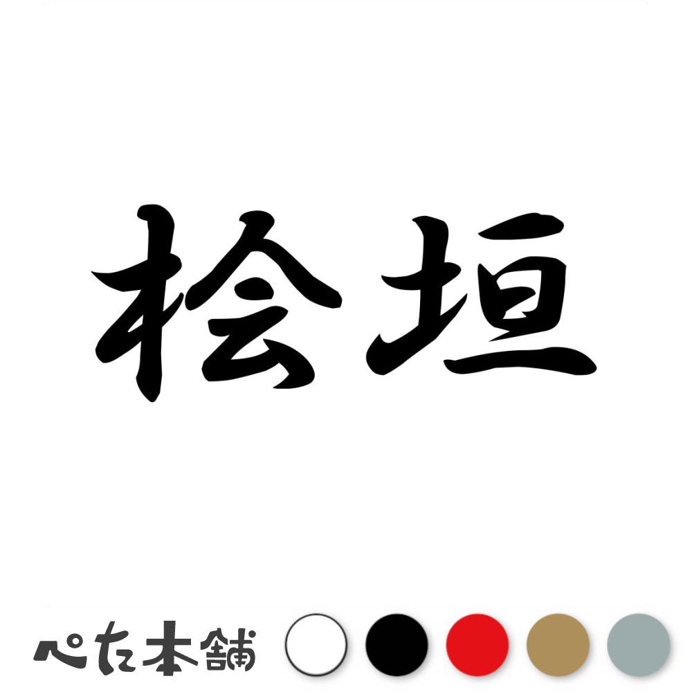乐天商城 - カッティングステッカー 桧垣 苗字 名字 姓 名前 表札 ネームプレート 判子 漢字 看板 シール ステッカー 特大 大きい