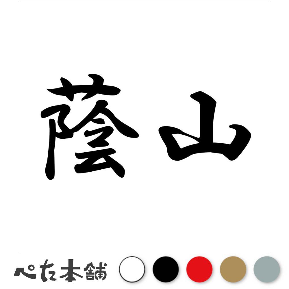 乐天商城 - カッティングステッカー 蔭山 苗字 名字 姓 名前 表札 ネームプレート 判子 漢字 看板 シール ステッカー 特大 大きい