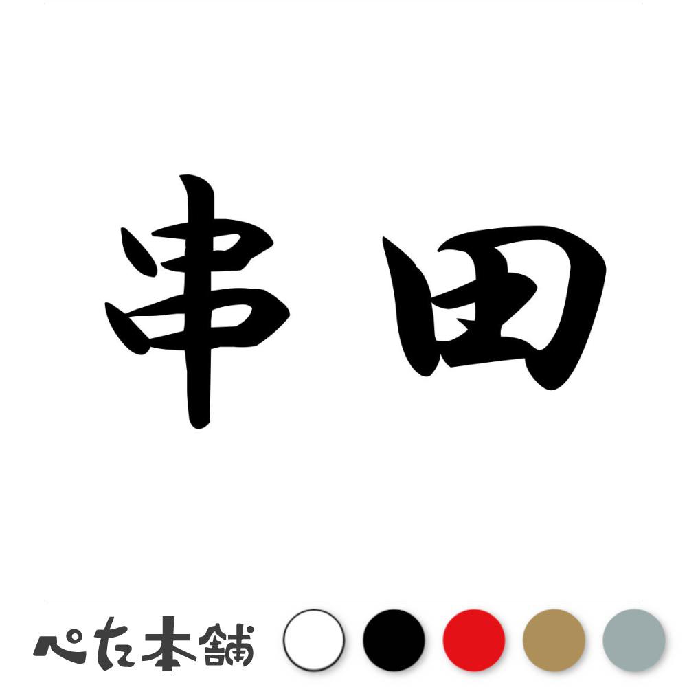 乐天商城 - カッティングステッカー 串田 苗字 名字 姓 名前 表札 ネームプレート 判子 漢字 看板 シール ステッカー 特大 大きい