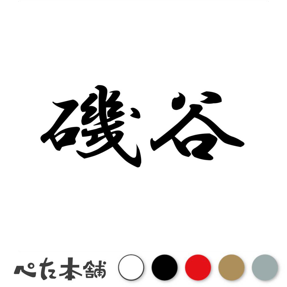 乐天商城 - カッティングステッカー 磯谷 苗字 名字 姓 名前 表札 ネームプレート 判子 漢字 看板 シール ステッカー 特大 大きい