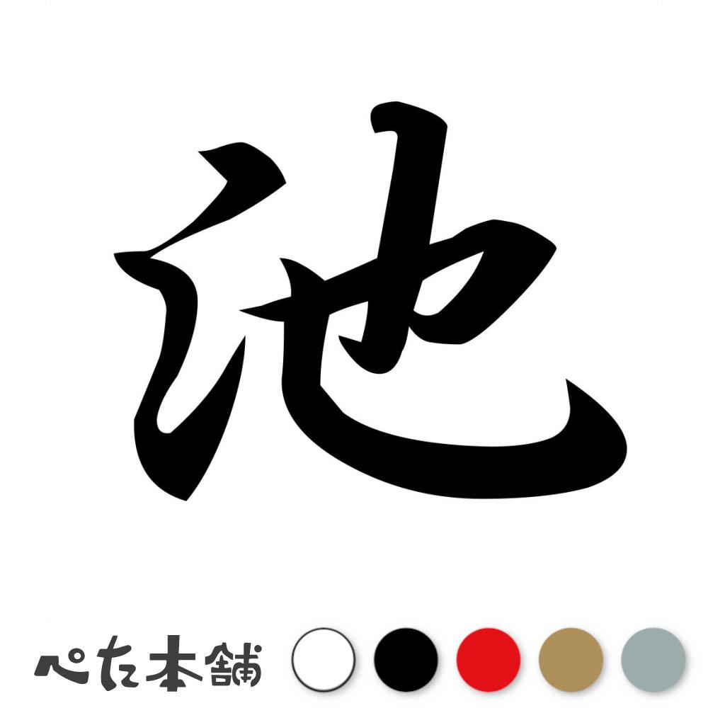 标识 - カッティングステッカー 池 苗字 名字 姓 名前 表札 ネームプレート 判子 漢字 看板 シール ステッカー 特大 大きい