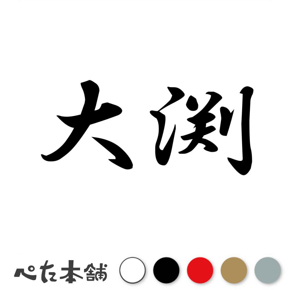 乐天商城 - カッティングステッカー 大渕 苗字 名字 姓 名前 表札 ネームプレート 判子 漢字 看板 シール ステッカー 特大 大きい