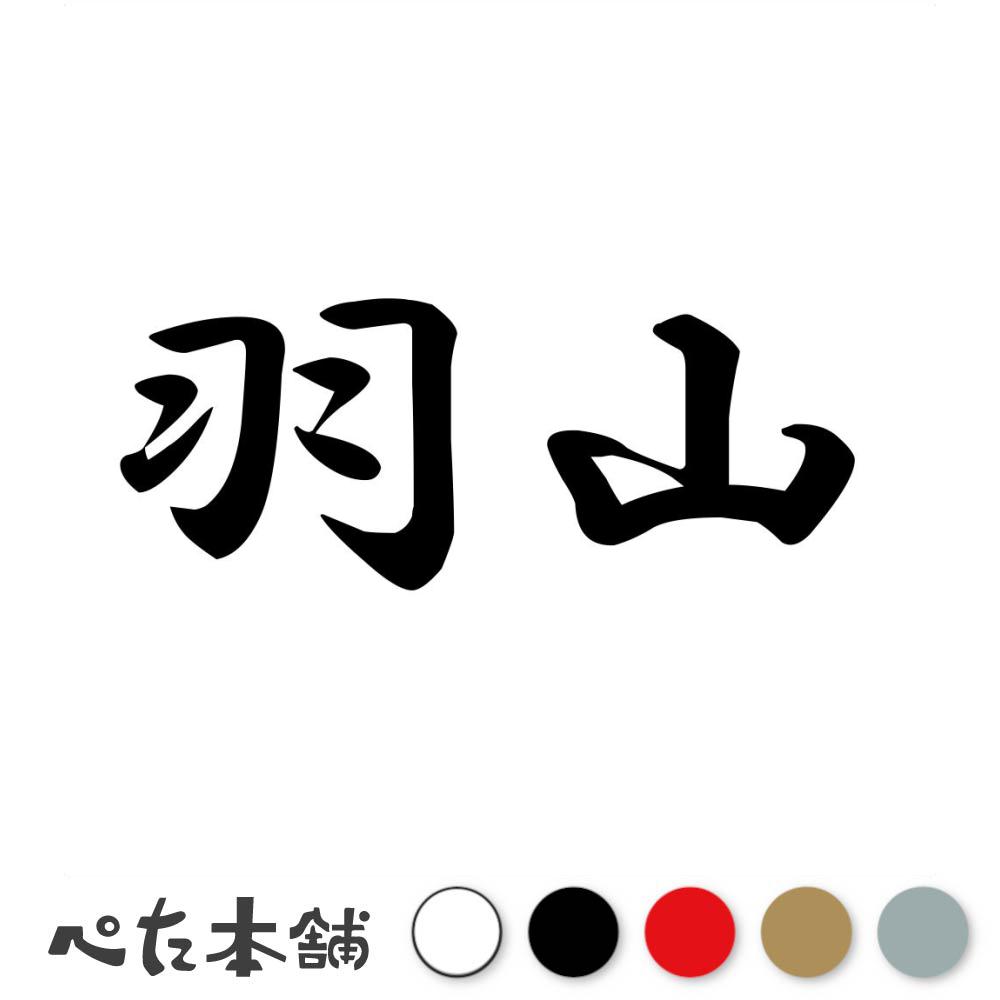Rakuten - カッティングステッカー 羽山 苗字 名字 姓 名前 表札 ネームプレート 判子 漢字 看板 シール ステッカー 特大 大きい