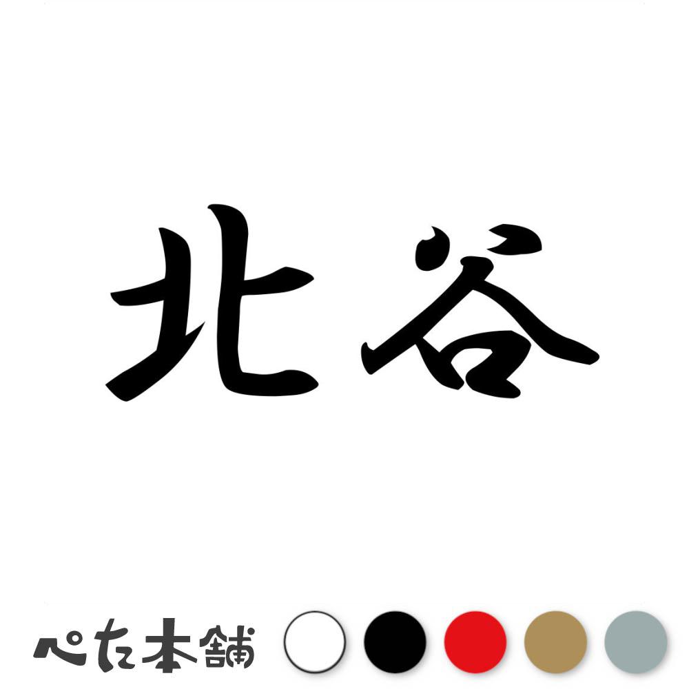 乐天商城 - カッティングステッカー 北谷 苗字 名字 姓 名前 表札 ネームプレート 判子 漢字 看板 シール ステッカー 特大 大きい