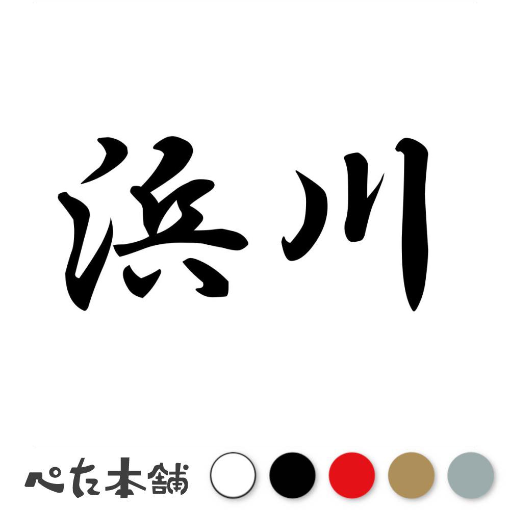 カッティングステッカー 浜川 苗字 名字 姓 名前 表札 ネームプレート 判子 漢字 看板 シール ステッカー 特大 大きい