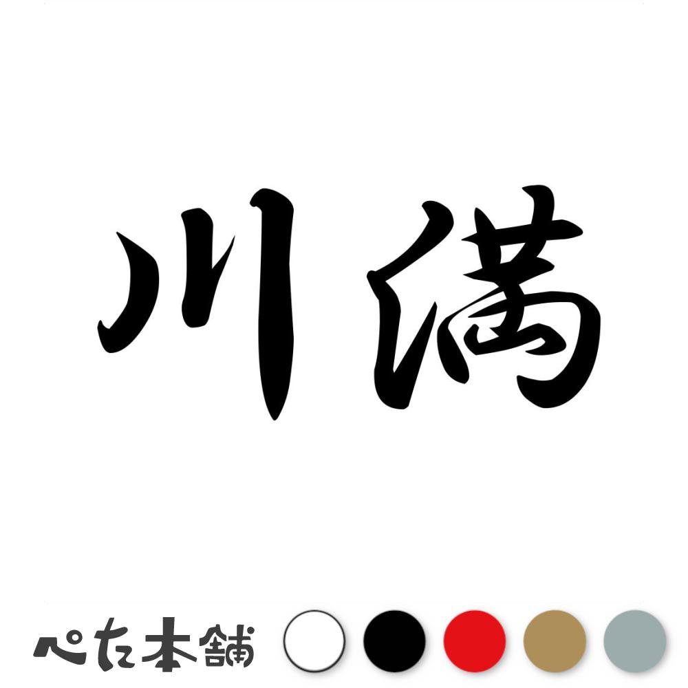 乐天商城 - カッティングステッカー 川満 苗字 名字 姓 名前 表札 ネームプレート 判子 漢字 看板 シール ステッカー 特大 大きい