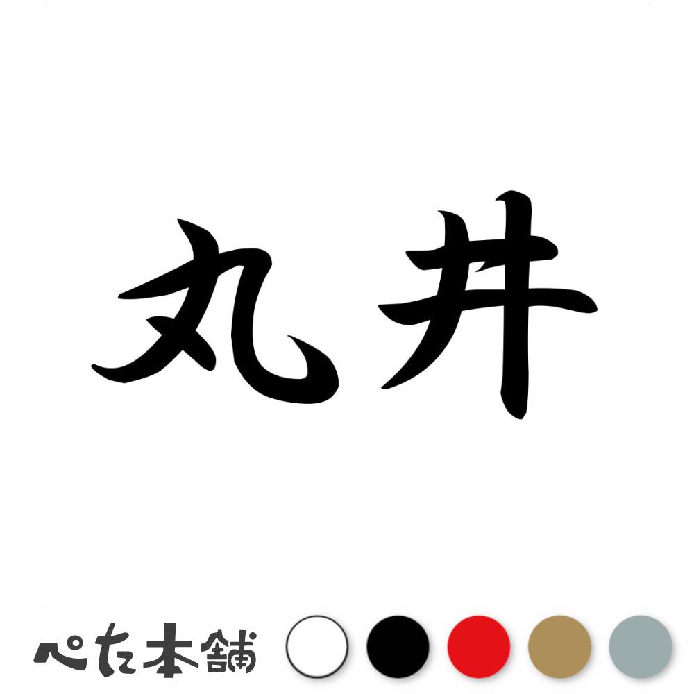 カッティングステッカー「丸井」 ※文字・デザインの変更は承っておりませんのでご了承ください。 ■カッティングステッカーとは？ カッティングステッカーとは、色の部分(文字やデザインの部分)だけが残る切り抜き型のステッカーです。 一般的なプリントステッカーとは違い余白部分が無いので、シンプルながらも非常に見栄えが良く、インパクトのあるデザインが特徴。 自分だけの個性的なアクセントを、気軽に加えることができます。 ■耐候・耐水・高耐久！ 耐候性と耐水性に優れているため、屋外での使用にも適しており、車やバイク、アウトドア用品やノートパソコンなど、さまざまな箇所にお使いいただけます。 耐久性にも優れているため、長期間にわたってその美しさを保ち続けます。 ■ステッカーの貼れる箇所・貼れない箇所 貼り付けテスト用のミニステッカーを付属しておりますので、確認用にお使いください。 　貼れる箇所 ・表面がツルツルとしたプラスチック・金属・ガラス面や鏡 　貼れない(貼りにくい)箇所 ・ザラザラとしたプラスチック・ガラス面・金属 ・コンクリート、レンガ、木材、ゴム ・布・スポンジなどの柔らかい素材 ・壁紙などのザラザラした面 ・凹凸や曲面の激しい箇所