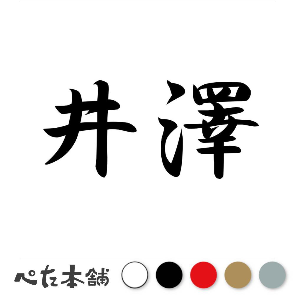 乐天商城 - カッティングステッカー 井澤 苗字 名字 姓 名前 表札 ネームプレート 判子 漢字 看板 シール ステッカー 特大 大きい