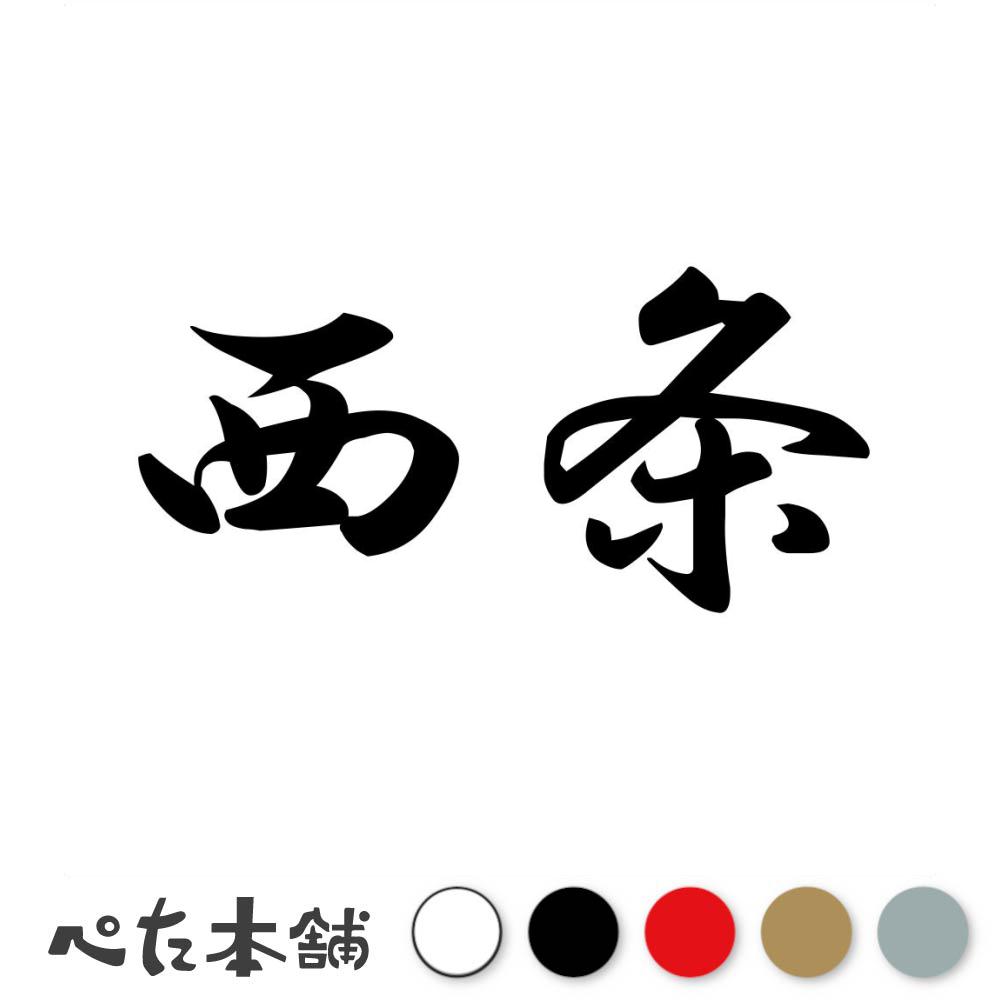 カッティングステッカー 西条 苗字 名字 姓 名前 表札 ネームプレート 判子 漢字 看板 シール ステッカ..