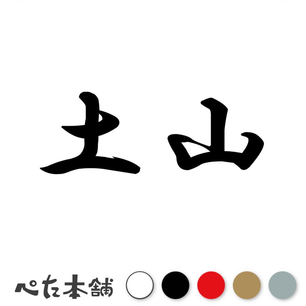 乐天商城 - カッティングステッカー 土山 苗字 名字 姓 名前 表札 ネームプレート 判子 漢字 看板 シール ステッカー 特大 大きい