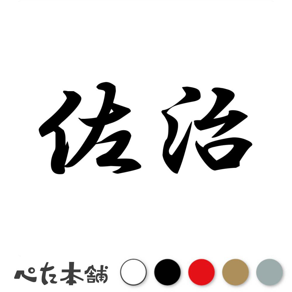 カッティングステッカー 佐治 苗字 名字 姓 名前 表札 ネームプレート 判子 漢字 看板 シール ステッカー 特大 大きい