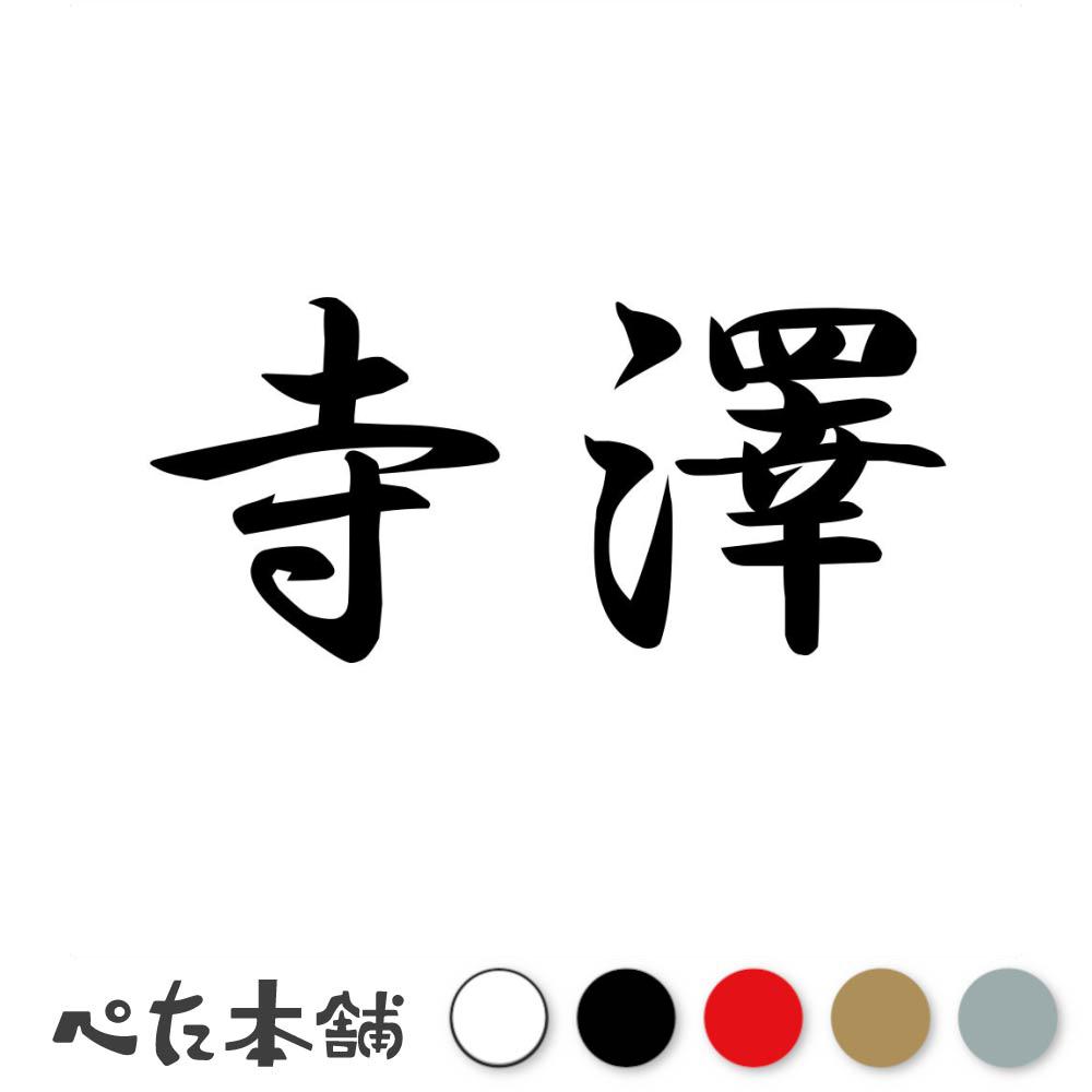 乐天商城 - カッティングステッカー 寺澤 苗字 名字 姓 名前 表札 ネームプレート 判子 漢字 看板 シール ステッカー 特大 大きい