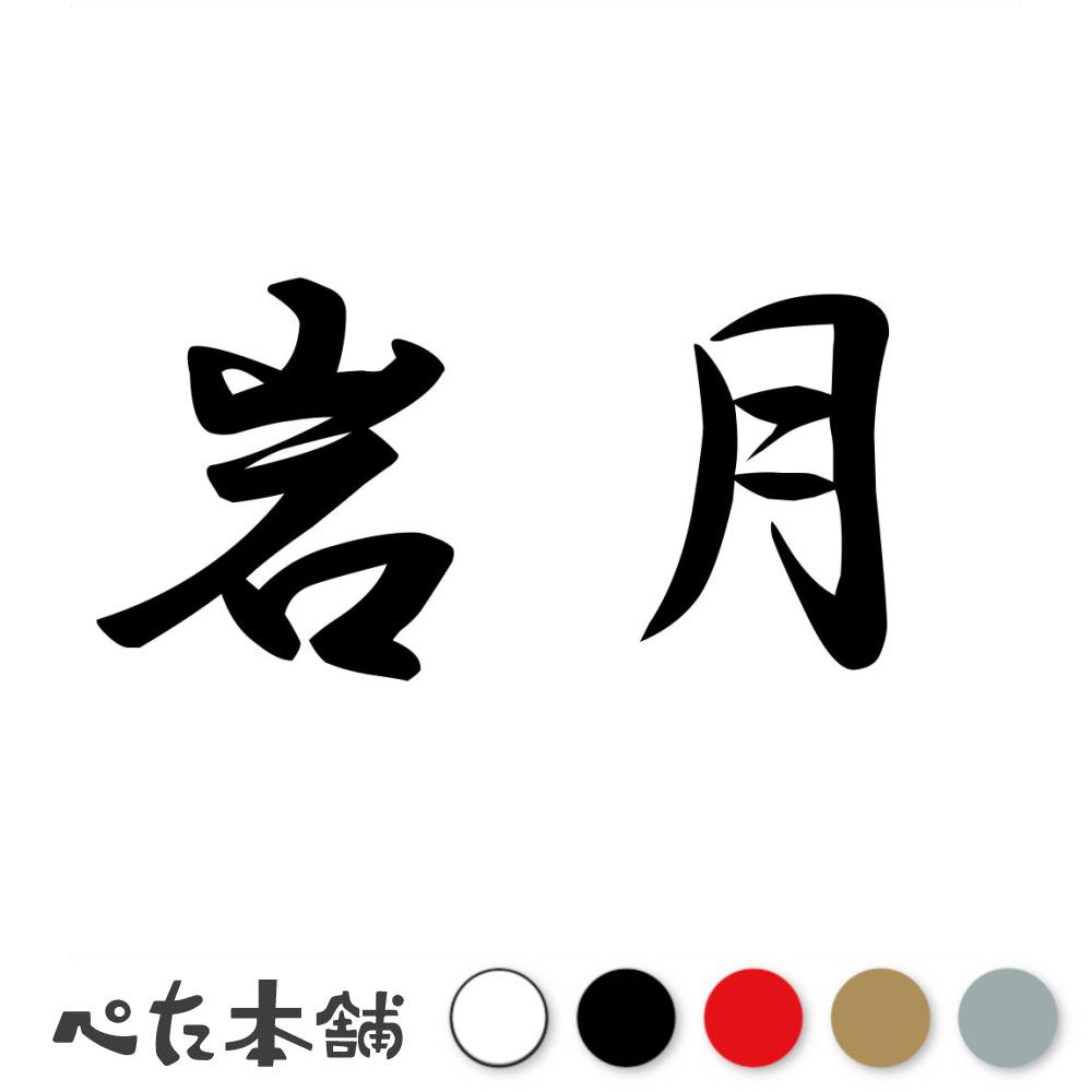 乐天商城 - カッティングステッカー 岩月 苗字 名字 姓 名前 表札 ネームプレート 判子 漢字 看板 シール ステッカー 特大 大きい