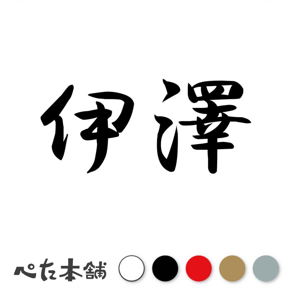 乐天商城 - カッティングステッカー 伊澤 苗字 名字 姓 名前 表札 ネームプレート 判子 漢字 看板 シール ステッカー 特大 大きい