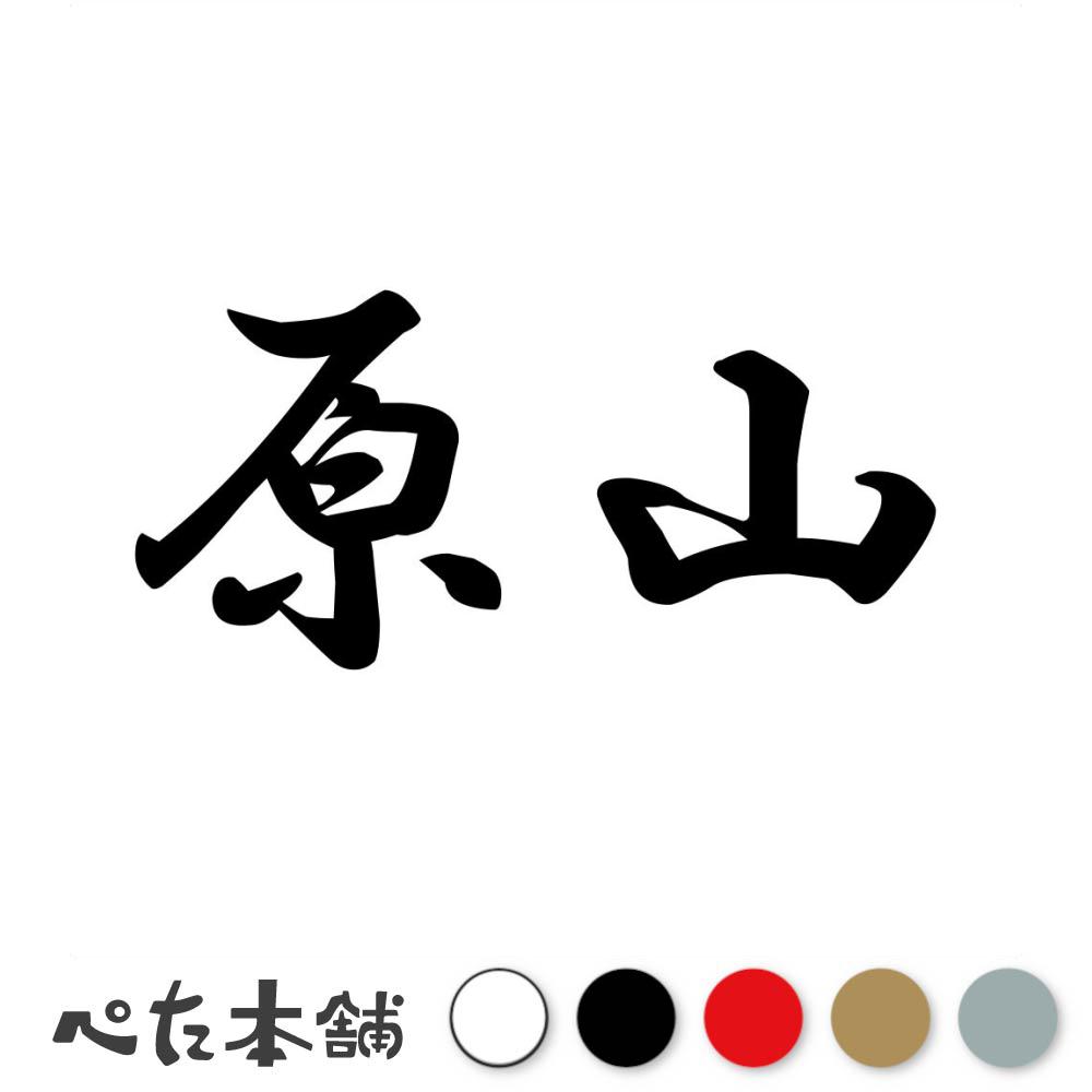乐天商城 - カッティングステッカー 原山 苗字 名字 姓 名前 表札 ネームプレート 判子 漢字 看板 シール ステッカー 特大 大きい