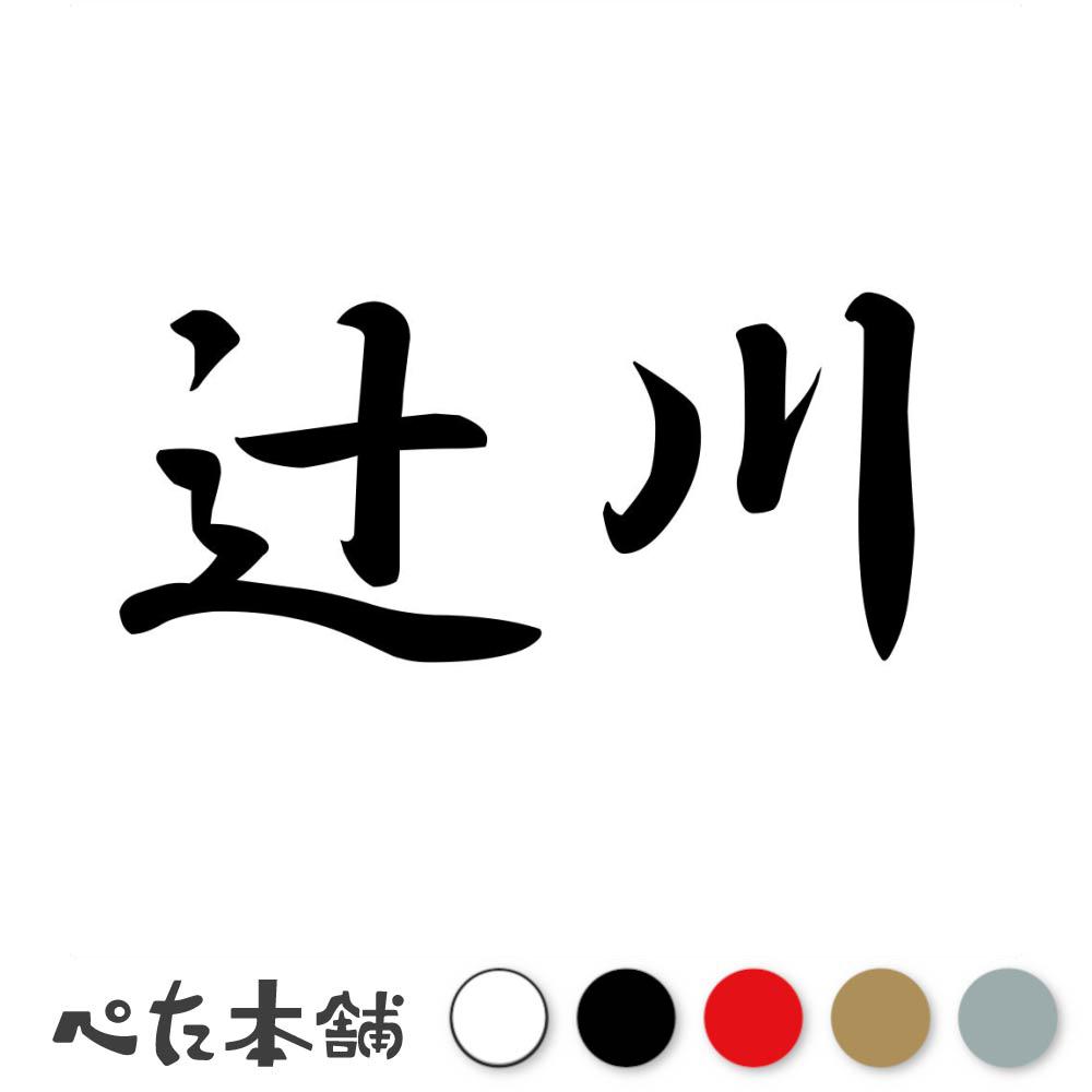 乐天商城 - カッティングステッカー 辻川 苗字 名字 姓 名前 表札 ネームプレート 判子 漢字 看板 シール ステッカー 特大 大きい