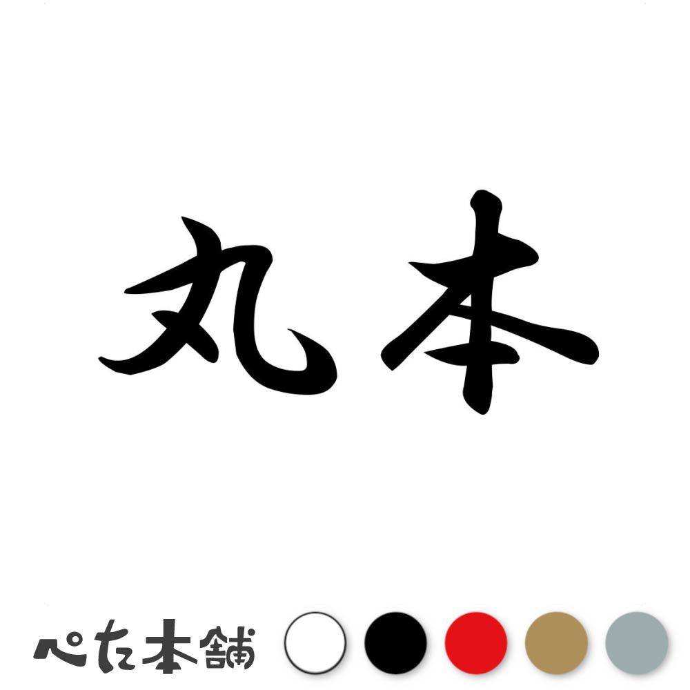 乐天商城 - カッティングステッカー 丸本 苗字 名字 姓 名前 表札 ネームプレート 判子 漢字 看板 シール ステッカー 特大 大きい