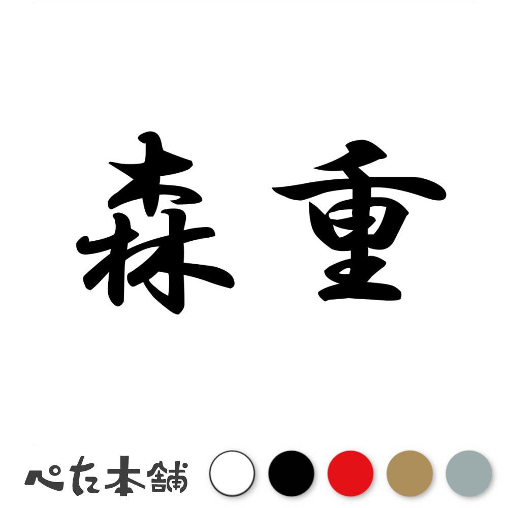 乐天商城 - カッティングステッカー 森重 苗字 名字 姓 名前 表札 ネームプレート 判子 漢字 看板 シール ステッカー 特大 大きい