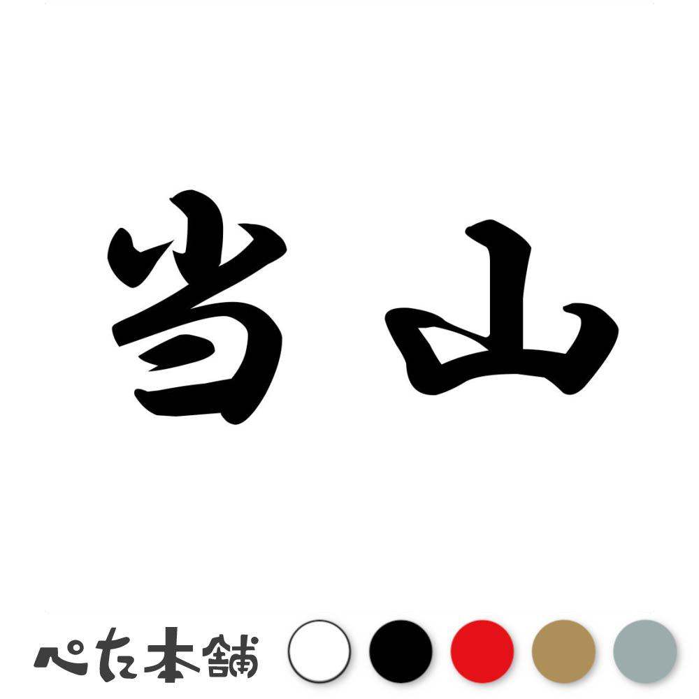 カッティングステッカー 当山 苗字 名字 姓 名前 表札 ネームプレート 判子 漢字 看板 シール ステッカー 特大 大きい