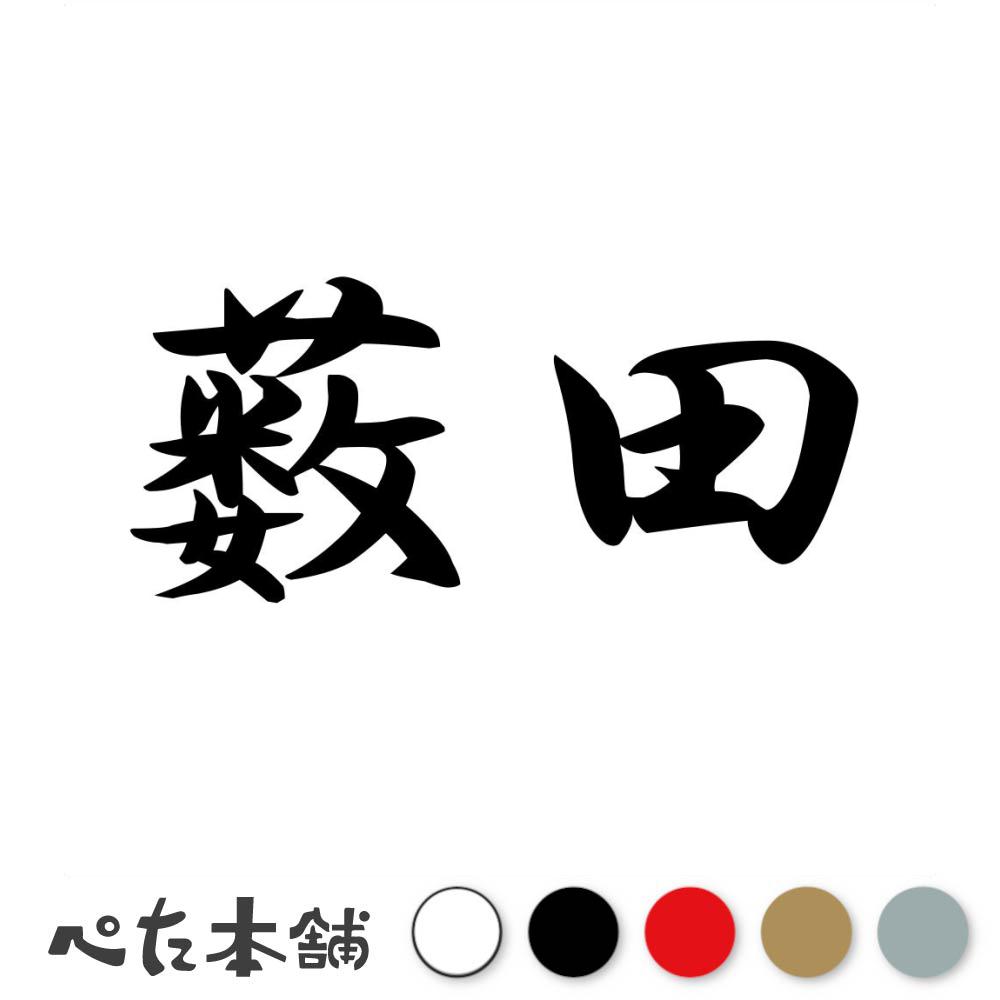 乐天商城 - カッティングステッカー 薮田 苗字 名字 姓 名前 表札 ネームプレート 判子 漢字 看板 シール ステッカー 特大 大きい