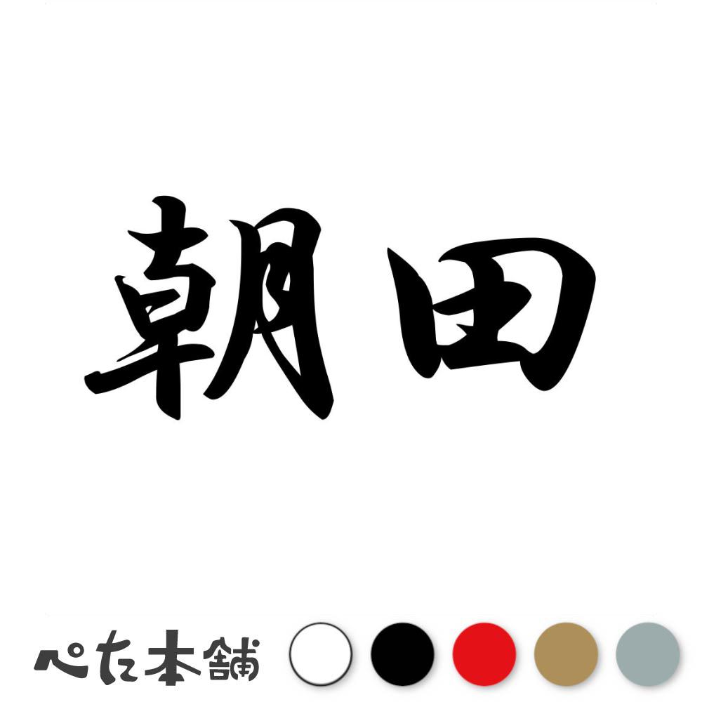 乐天商城 - カッティングステッカー 朝田 苗字 名字 姓 名前 表札 ネームプレート 判子 漢字 看板 シール ステッカー 特大 大きい