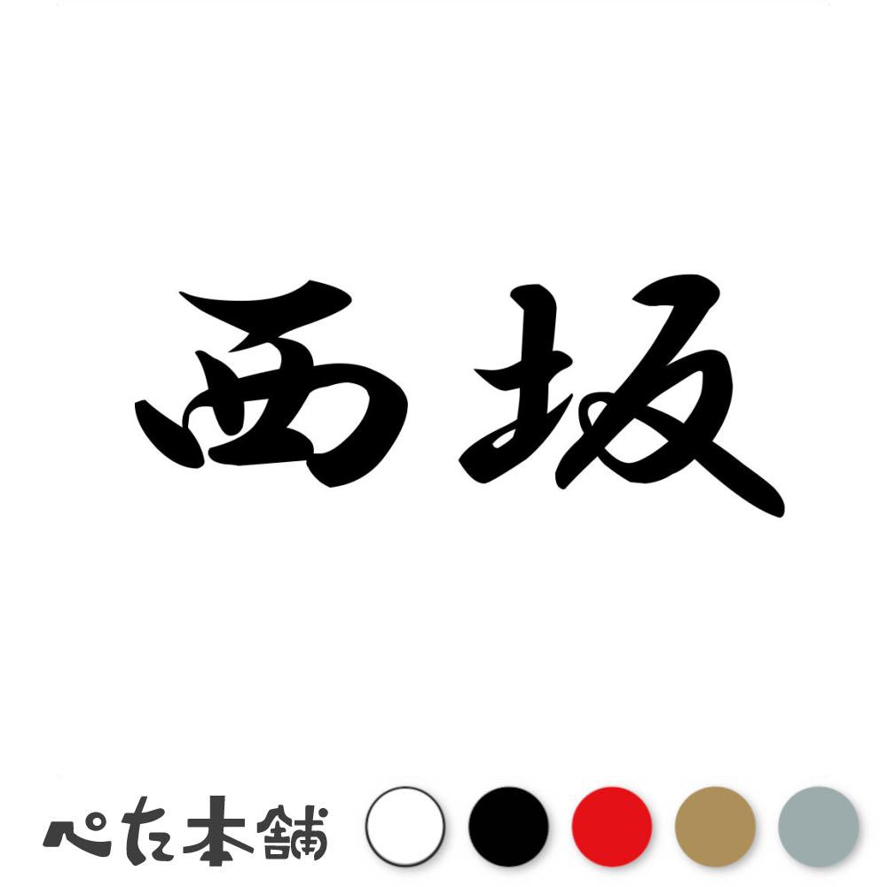 カッティングステッカー 西坂 苗字 名字 姓 名前 表札 ネームプレート 判子 漢字 看板 シール ステッカー 特大 大きい