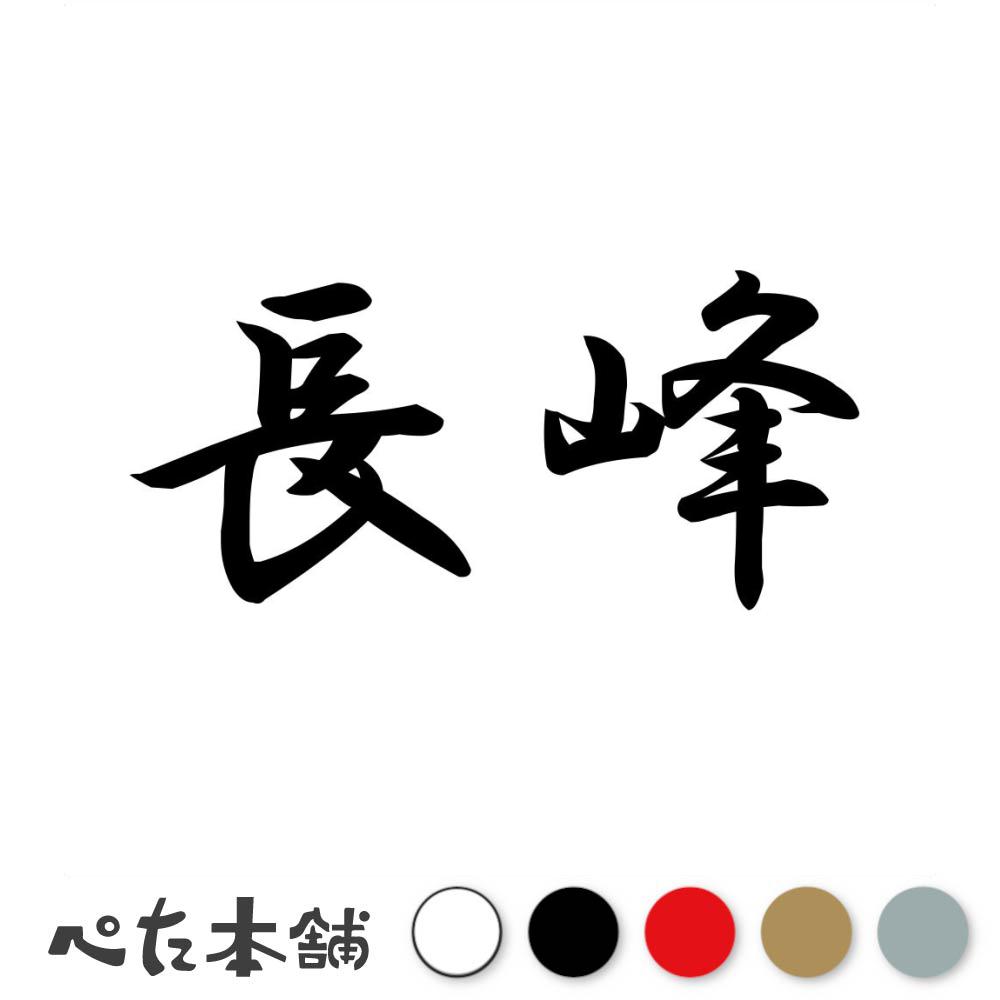 乐天商城 - カッティングステッカー 長峰 苗字 名字 姓 名前 表札 ネームプレート 判子 漢字 看板 シール ステッカー 特大 大きい