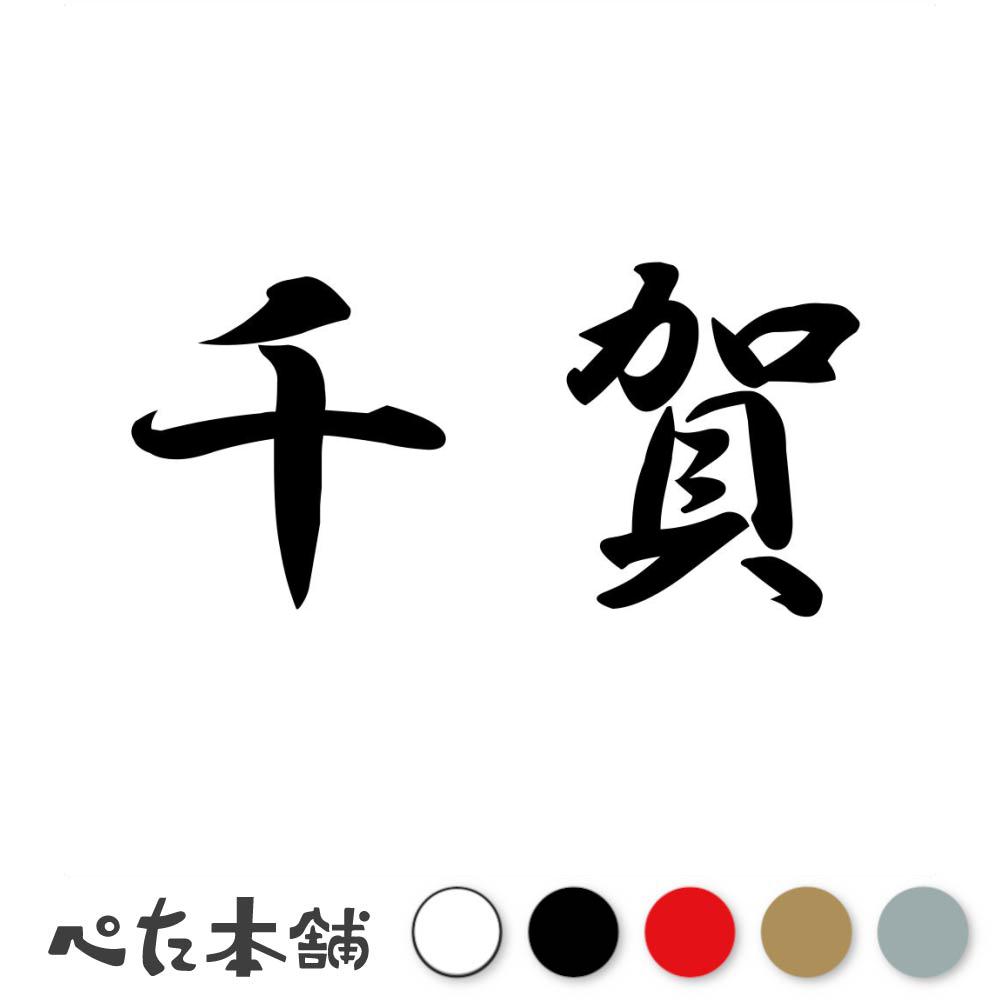 乐天商城 - カッティングステッカー 千賀 苗字 名字 姓 名前 表札 ネームプレート 判子 漢字 看板 シール ステッカー 特大 大きい