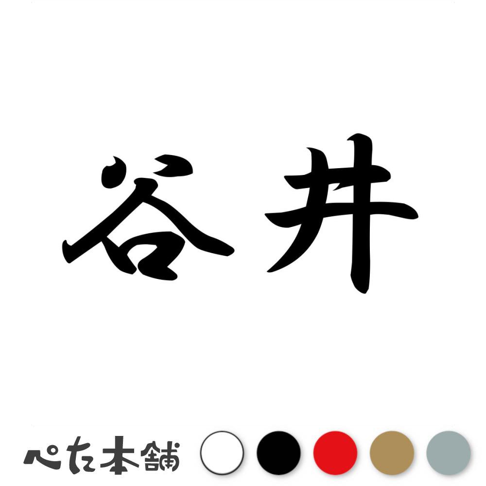 カッティングステッカー 谷井 苗字 名字 姓 名前 表札 ネームプレート 判子 漢字 ...